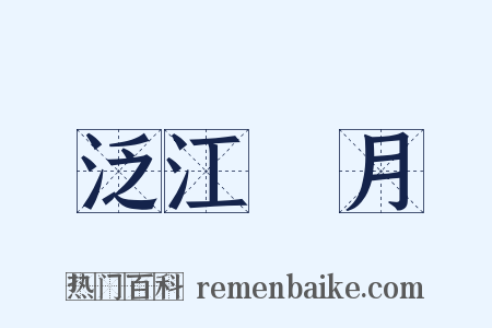 泛江翫月是什么意思的图片